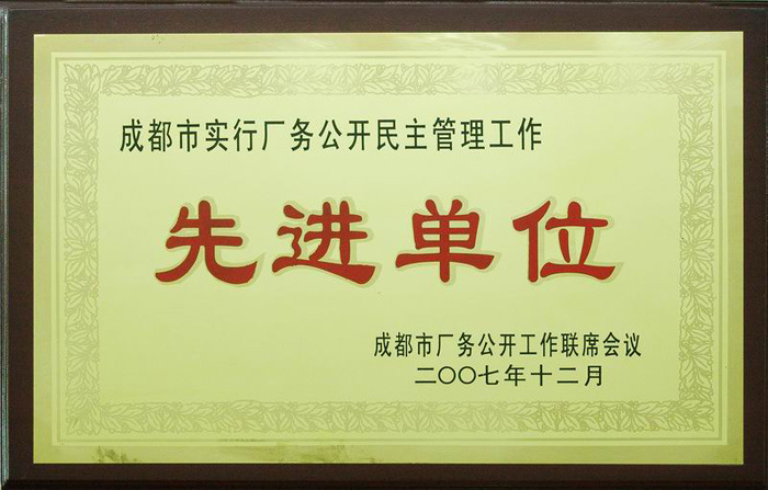 八一公司榮獲成都市廠務(wù)公開民主管理工作先進(jìn)單位
