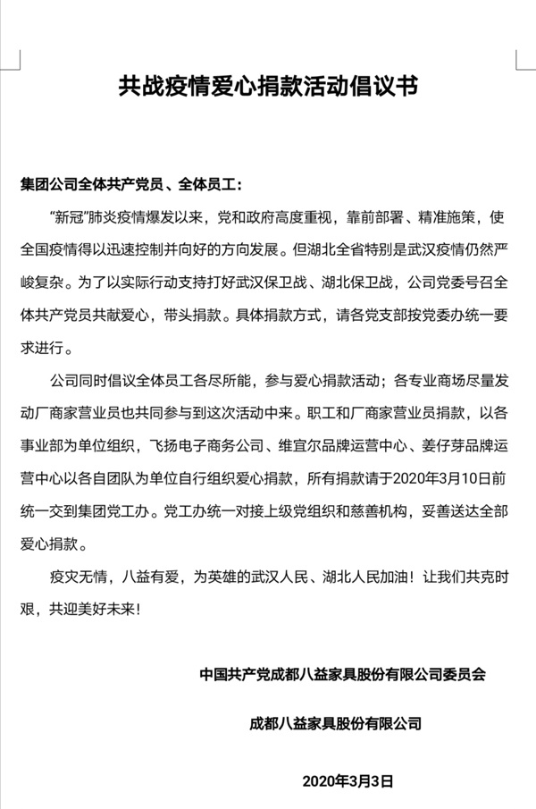 八益黨員、員工及營業(yè)員為武漢捐款獻(xiàn)愛心