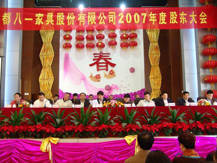 公司2007年度股東大會(huì)隆重召開