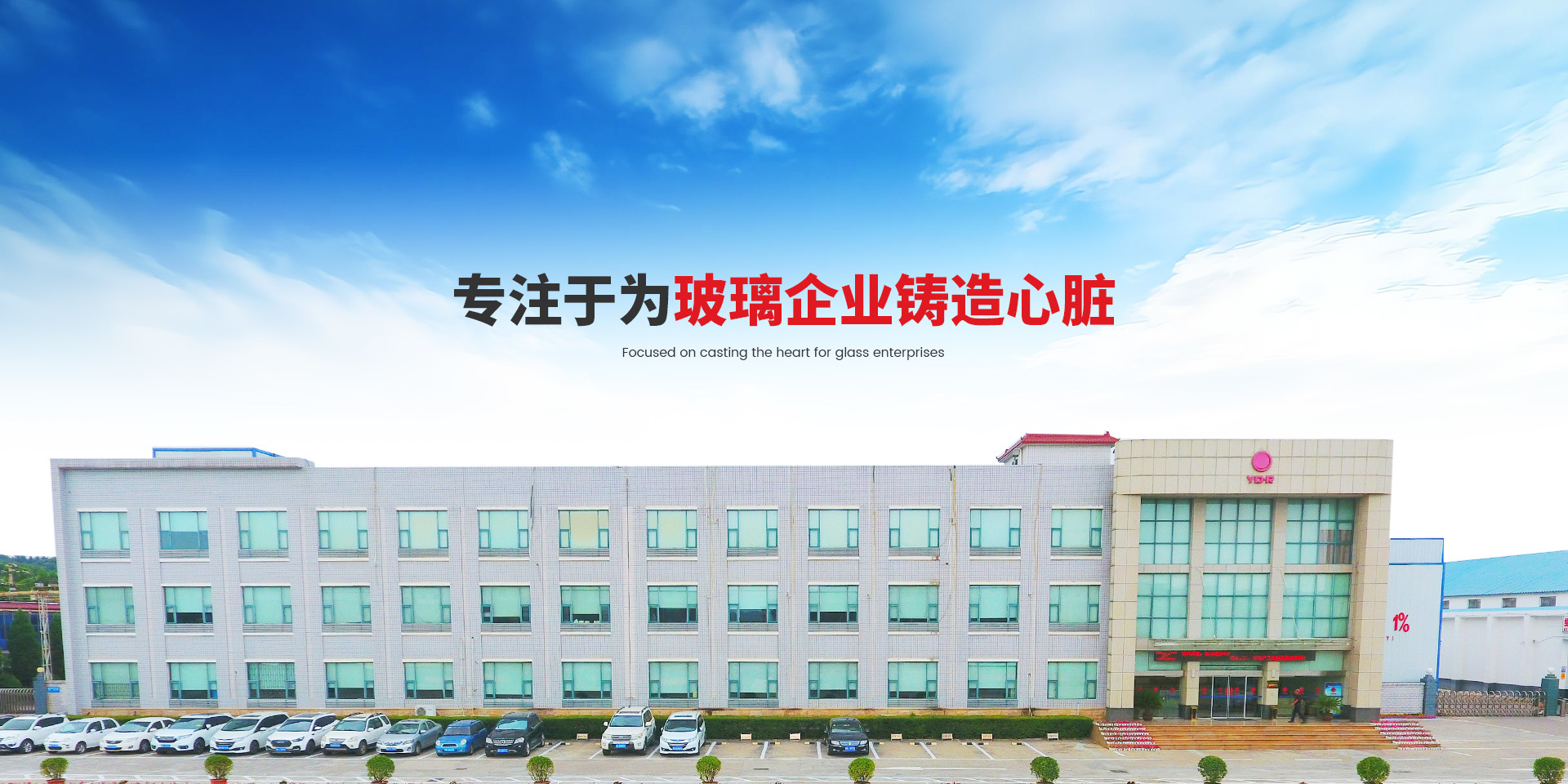 专注于为玻璃企业铸造心脏