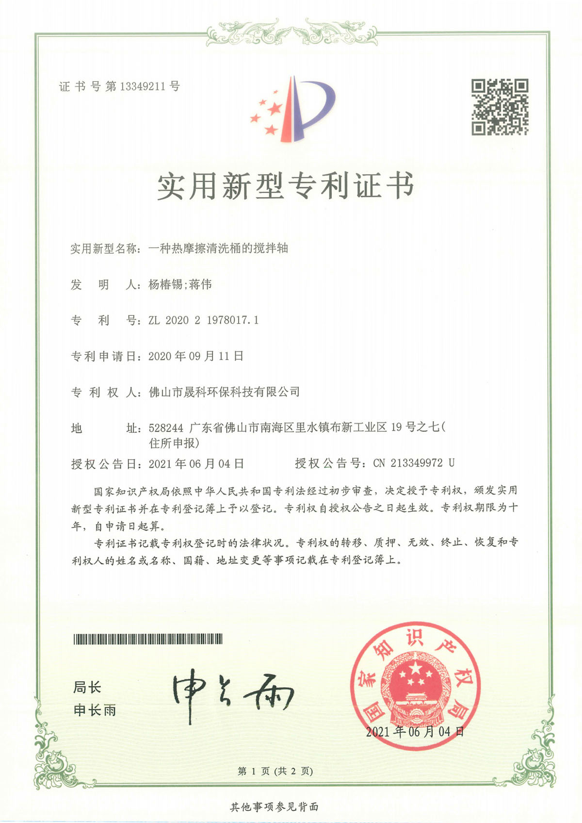 A Utility Model Patent Certificate For A Stirring Shaft Of A Thermal Friction Cleaning Bucket