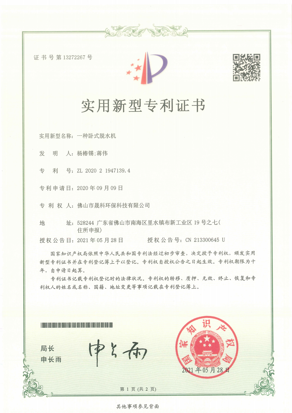 A Utility Model Patent Certificate For A Horizontal Dewatering Machine