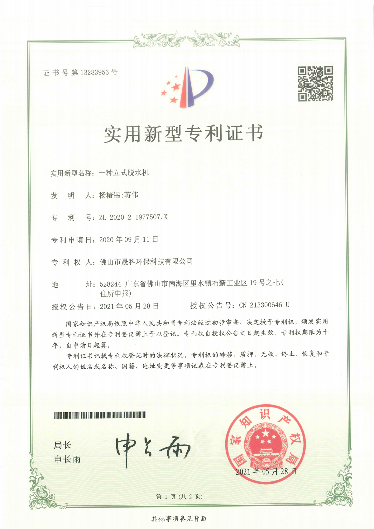 A Utility Model Patent Certificate For A Vertical Dewatering Machine
