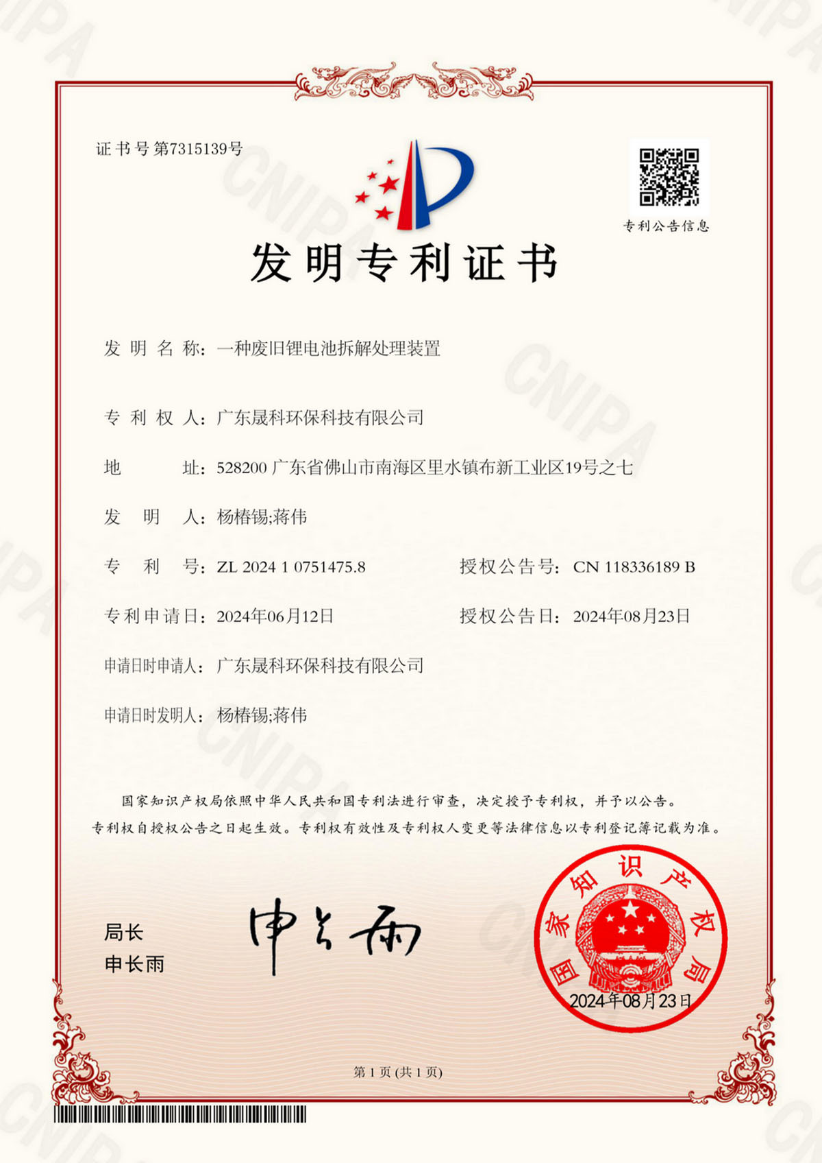 Invention Patent Certificate For A Device For Dismantling And Processing Waste Lithium Batteries