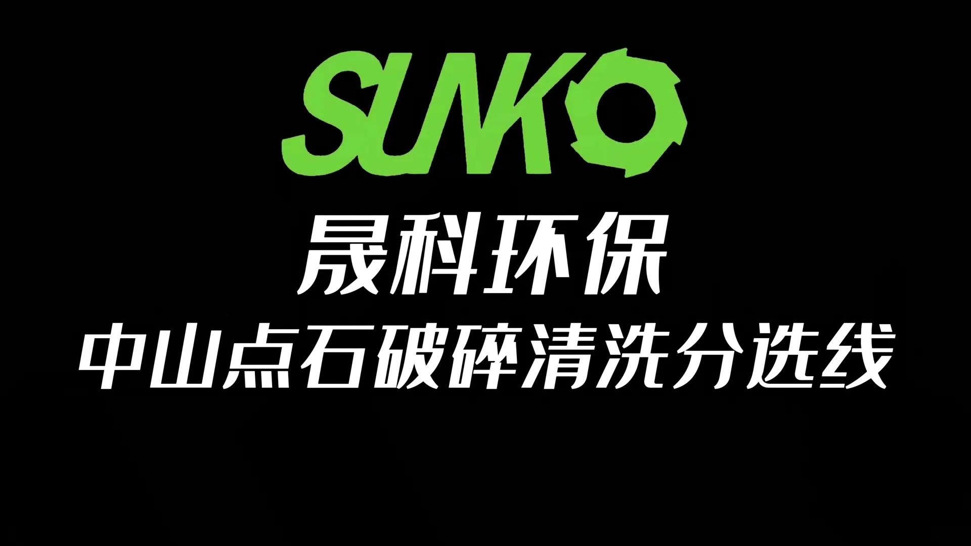 中山点石破碎分选-双LOGO.mp4