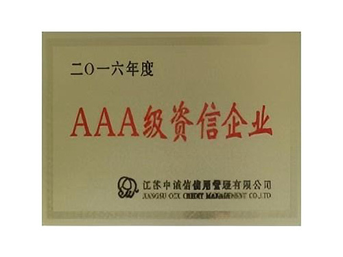 AAA级资信企业