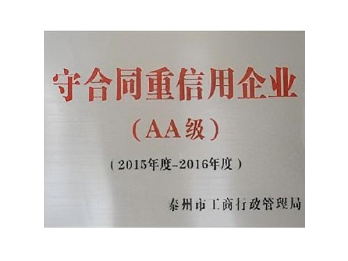 守合同重信用企业