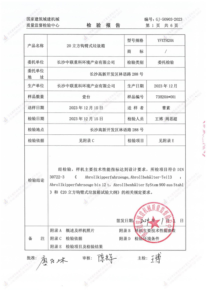 长沙中联重科环境产业有限公司