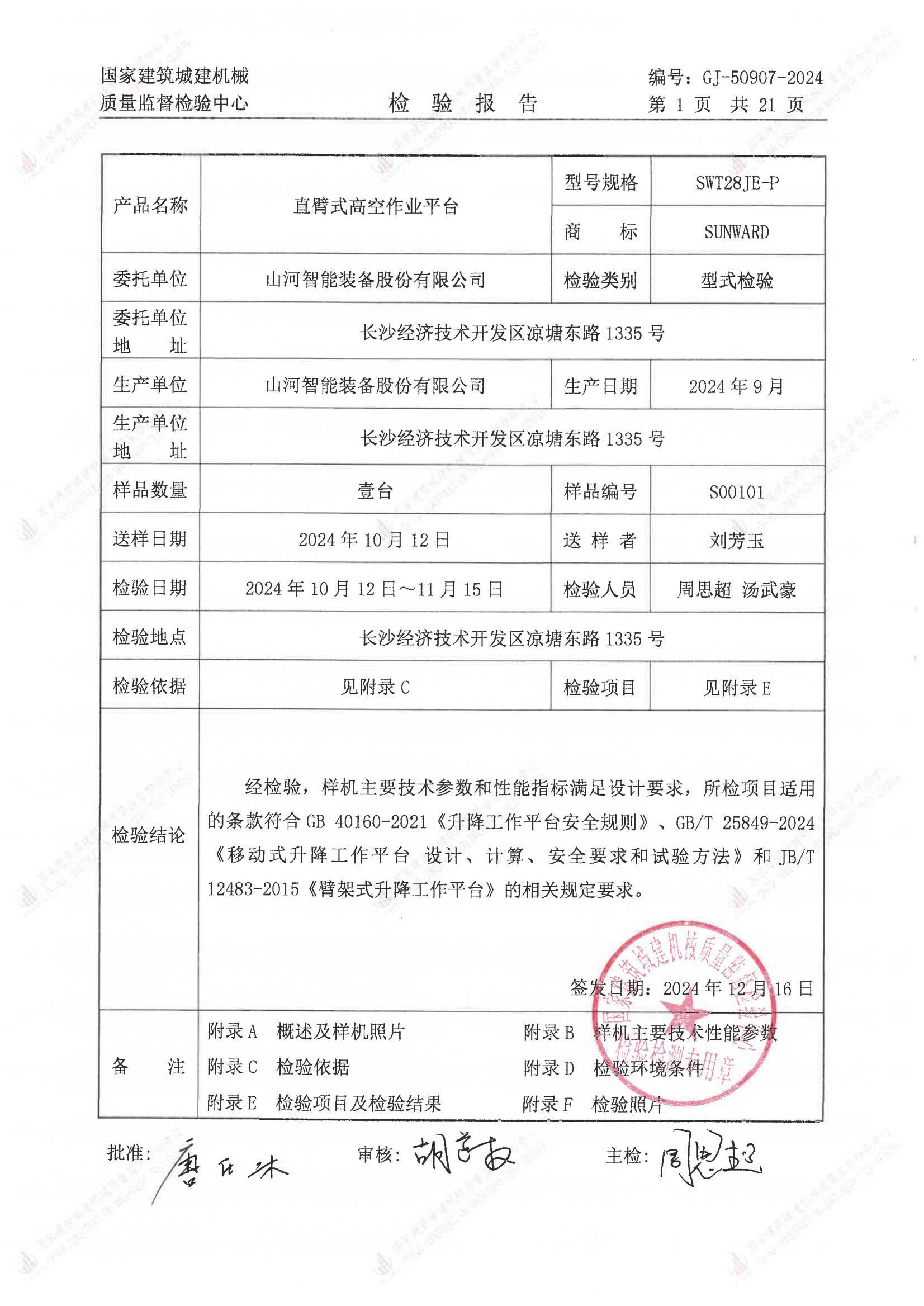 山河智能装备股份有限公司