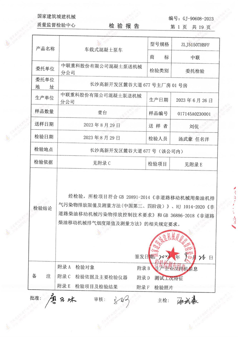 中联重科股份有限公司混凝土泵送机械分公司 中联重科股份有限公司混凝土泵送机械分公司