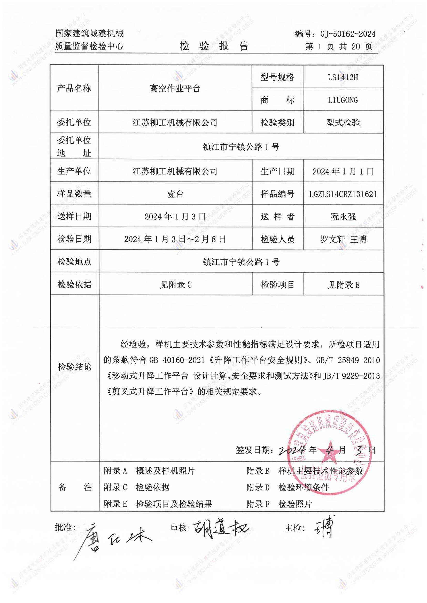 江苏柳工机械有限公司 江苏柳工机械有限公司