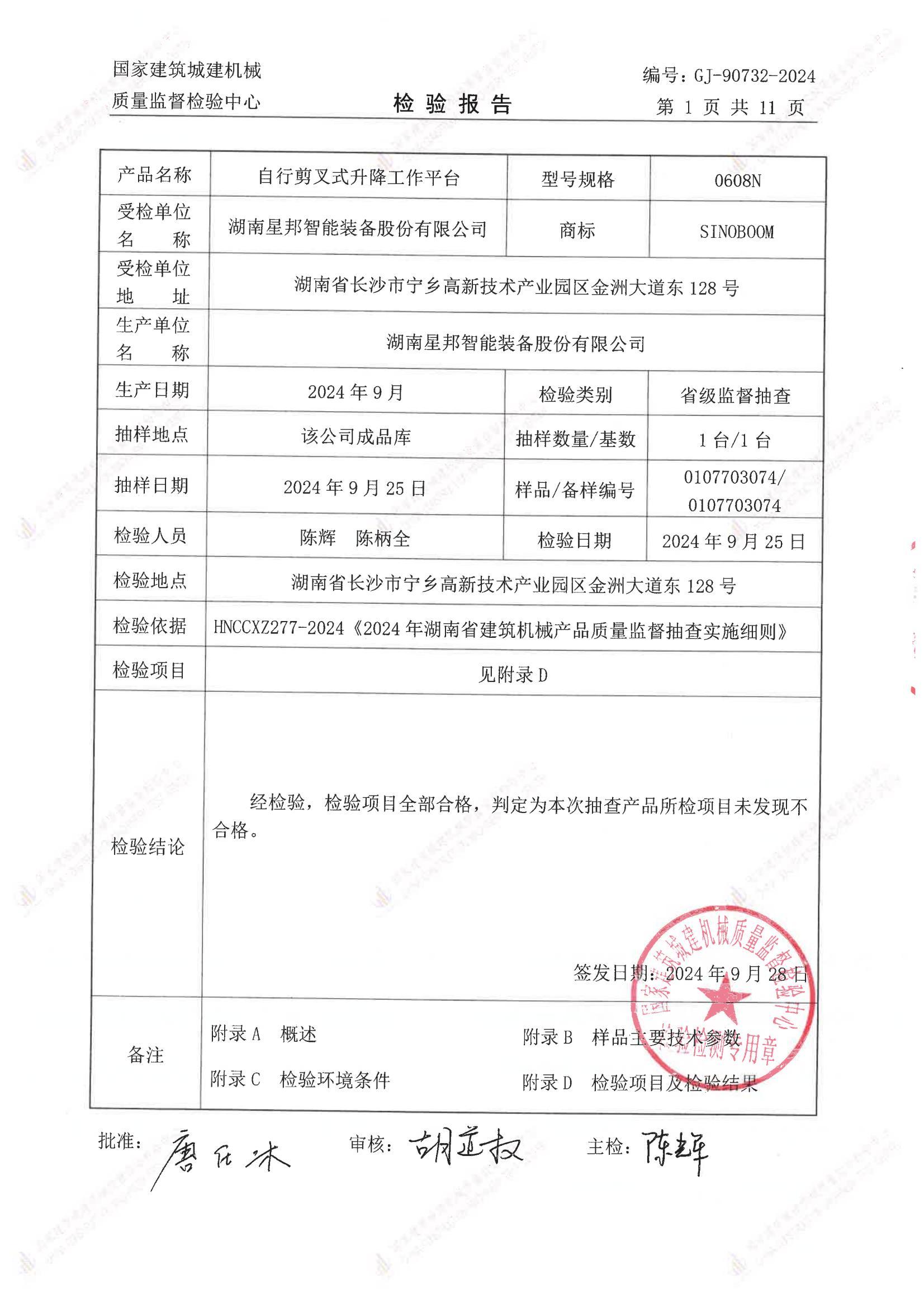 湖南星邦智能装备股份有限公司 湖南星邦智能装备股份有限公司