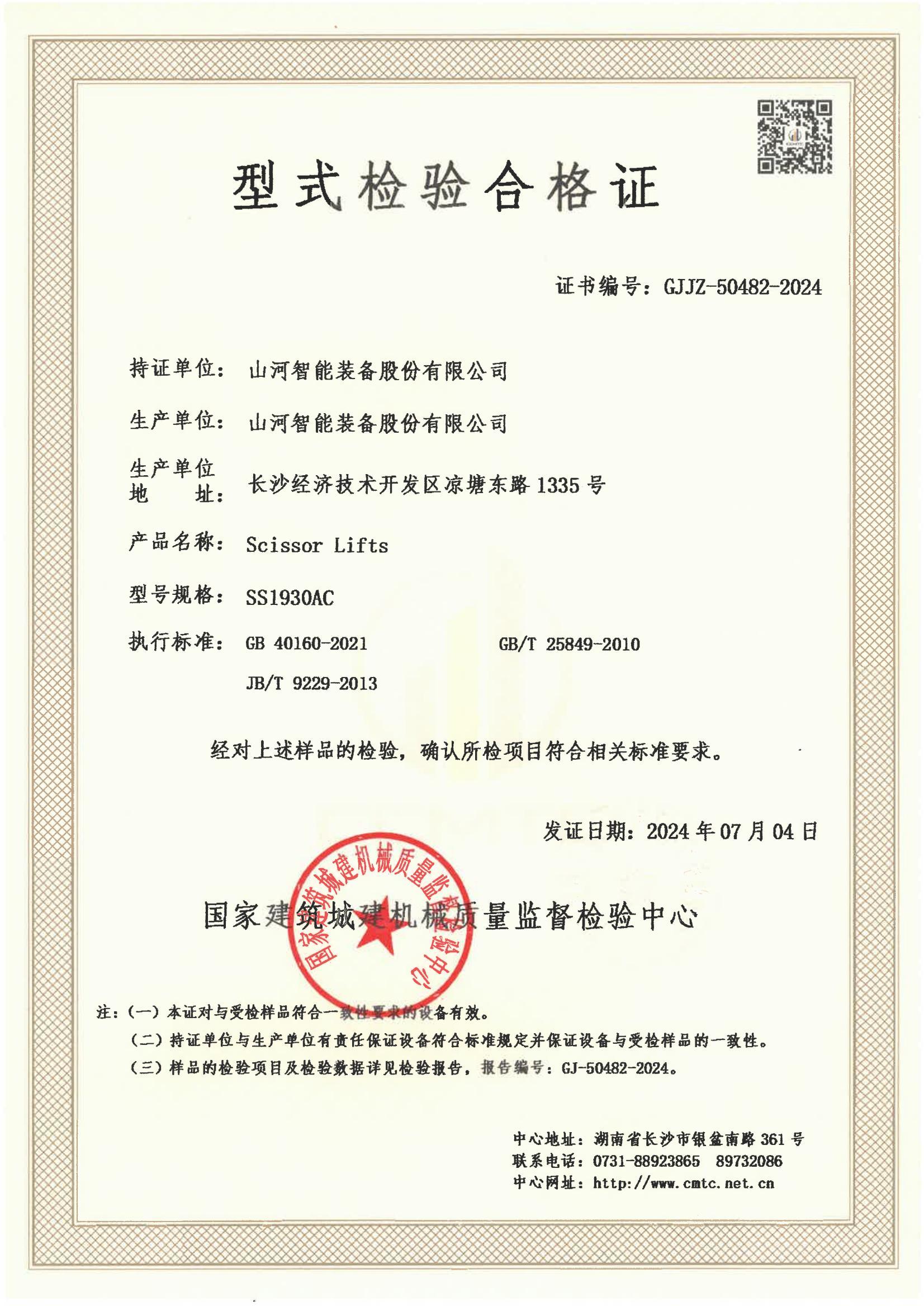 山河智能装备股份有限公司 山河智能装备股份有限公司