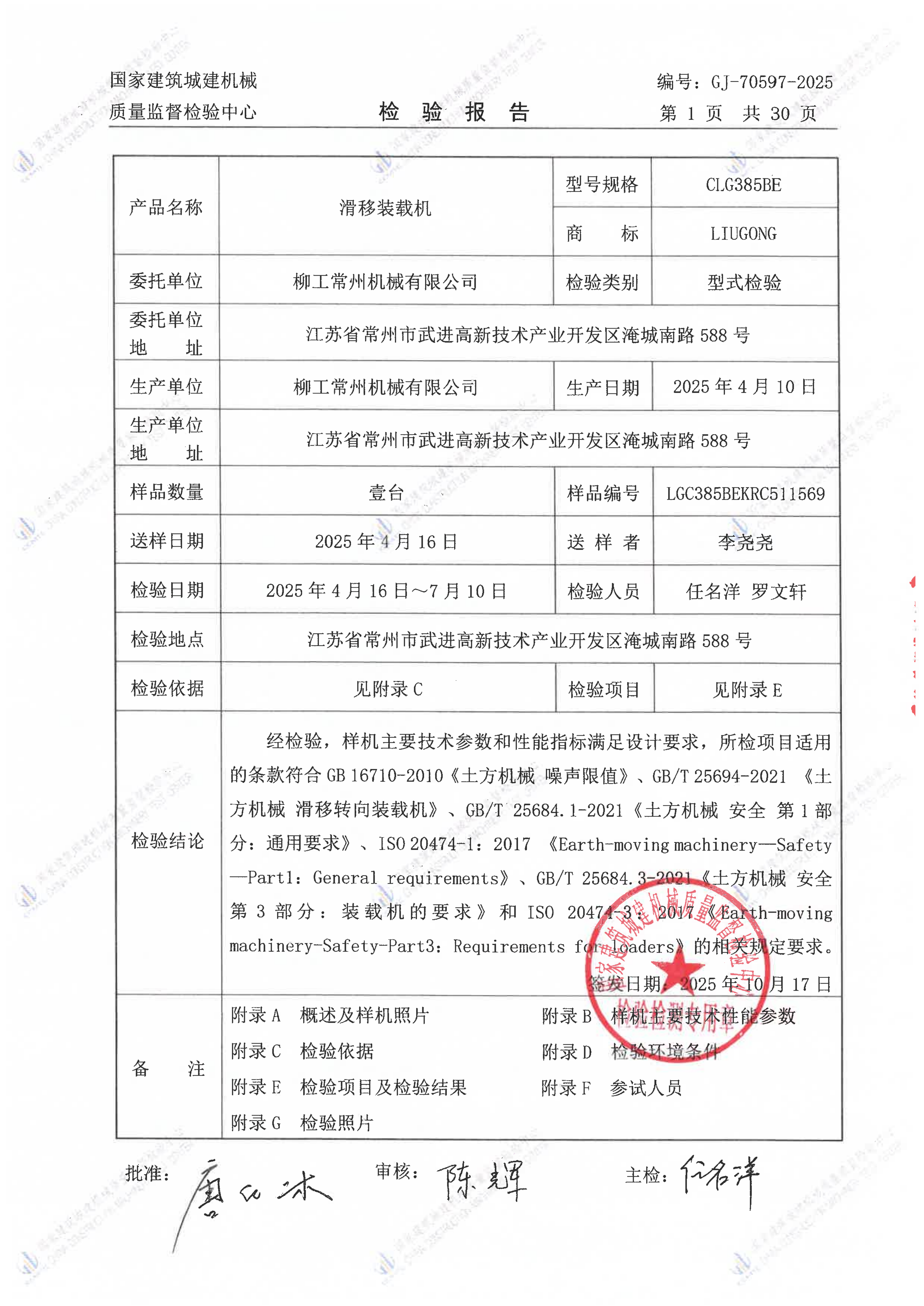 柳工常州机械有限公司 柳工常州机械有限公司