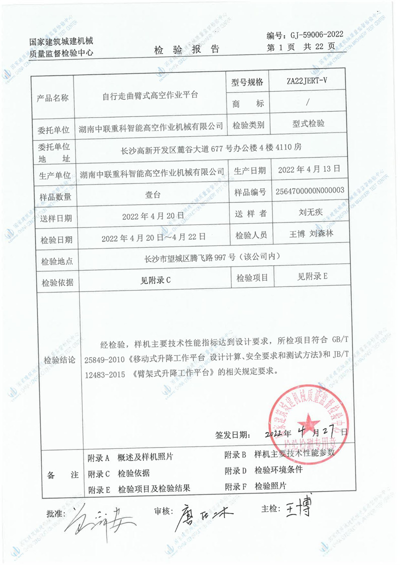 湖南中联重科智能高空作业机械有限公司 湖南中联重科智能高空作业机械有限公司