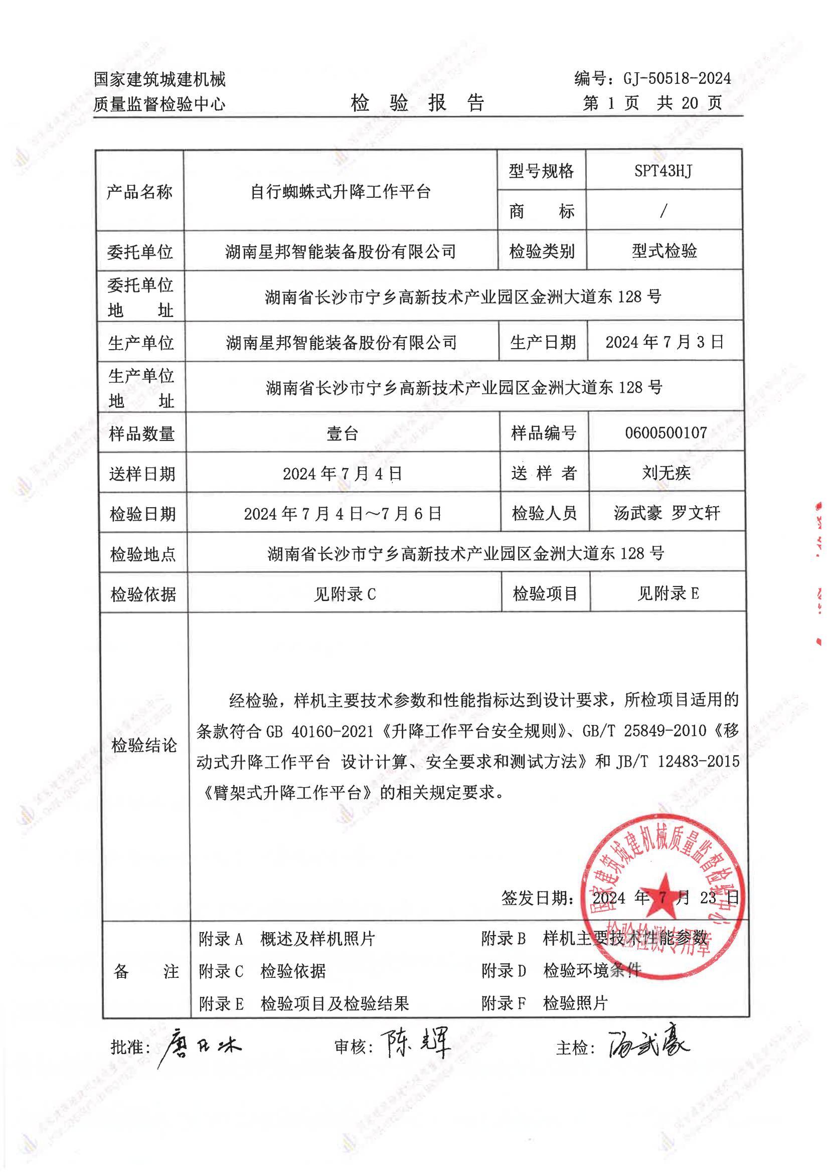 湖南星邦智能装备股份有限公司 湖南星邦智能装备股份有限公司