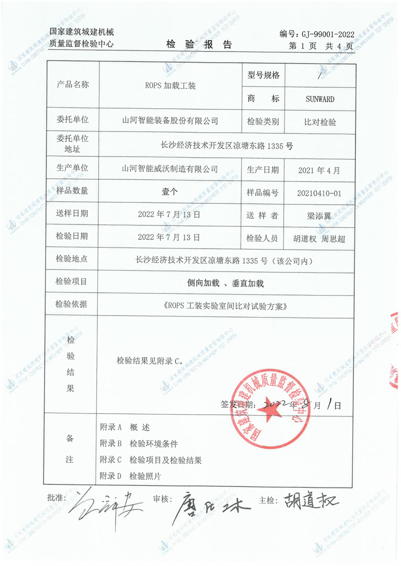山河智能装备股份有限公司