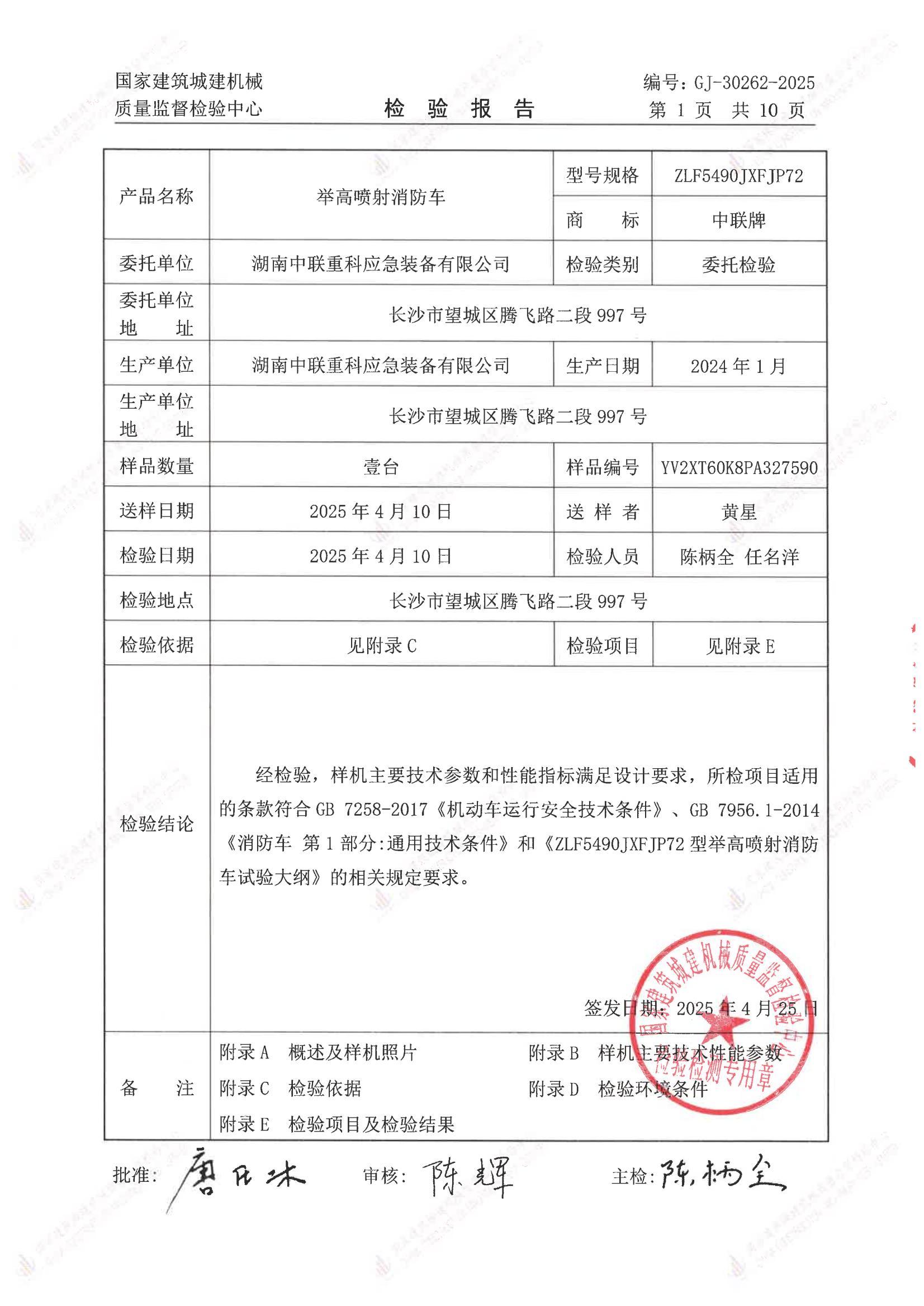 湖南中联重科应急装备有限公司 湖南中联重科应急装备有限公司