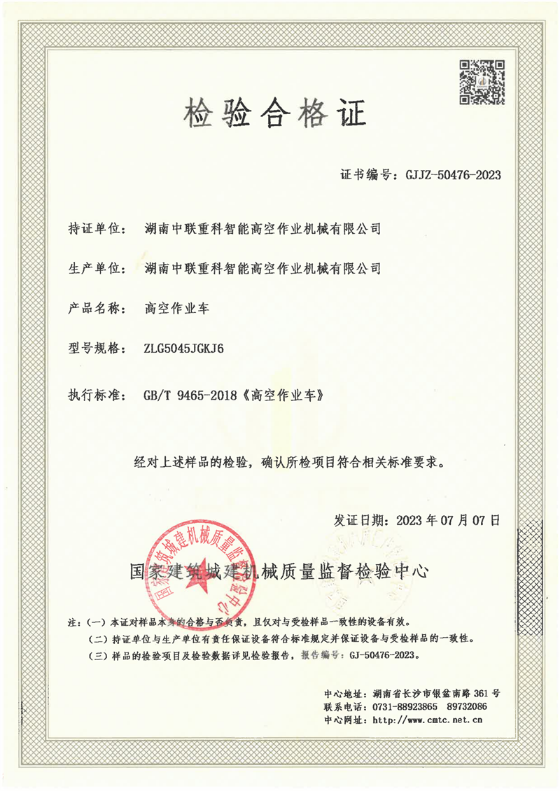 湖南中联重科智能高空作业机械有限公司 湖南中联重科智能高空作业机械有限公司