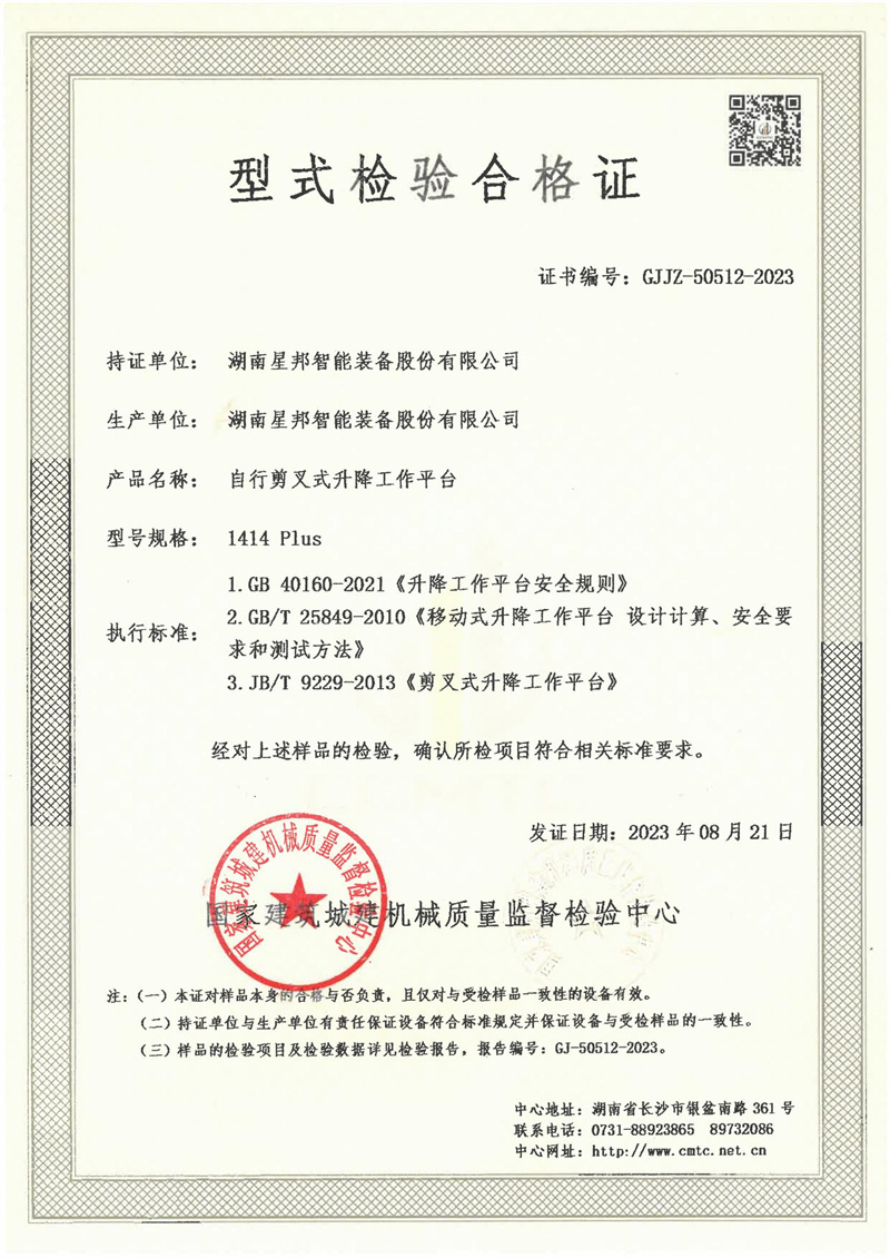 湖南星邦智能装备股份有限公司 湖南星邦智能装备股份有限公司