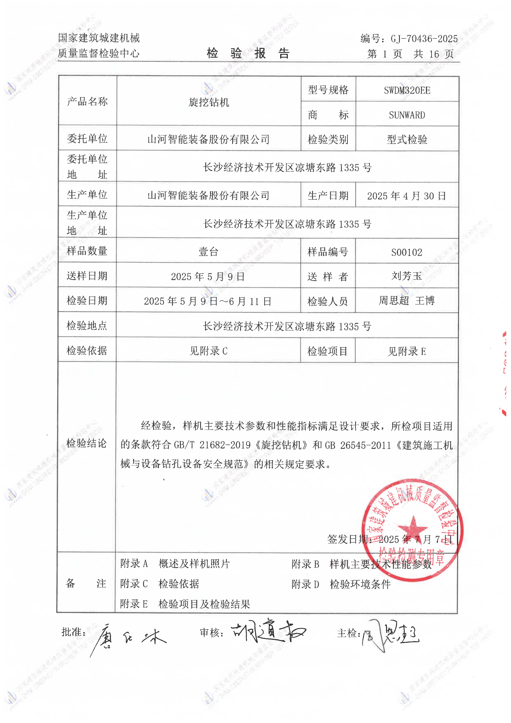 山河智能装备股份有限公司 山河智能装备股份有限公司