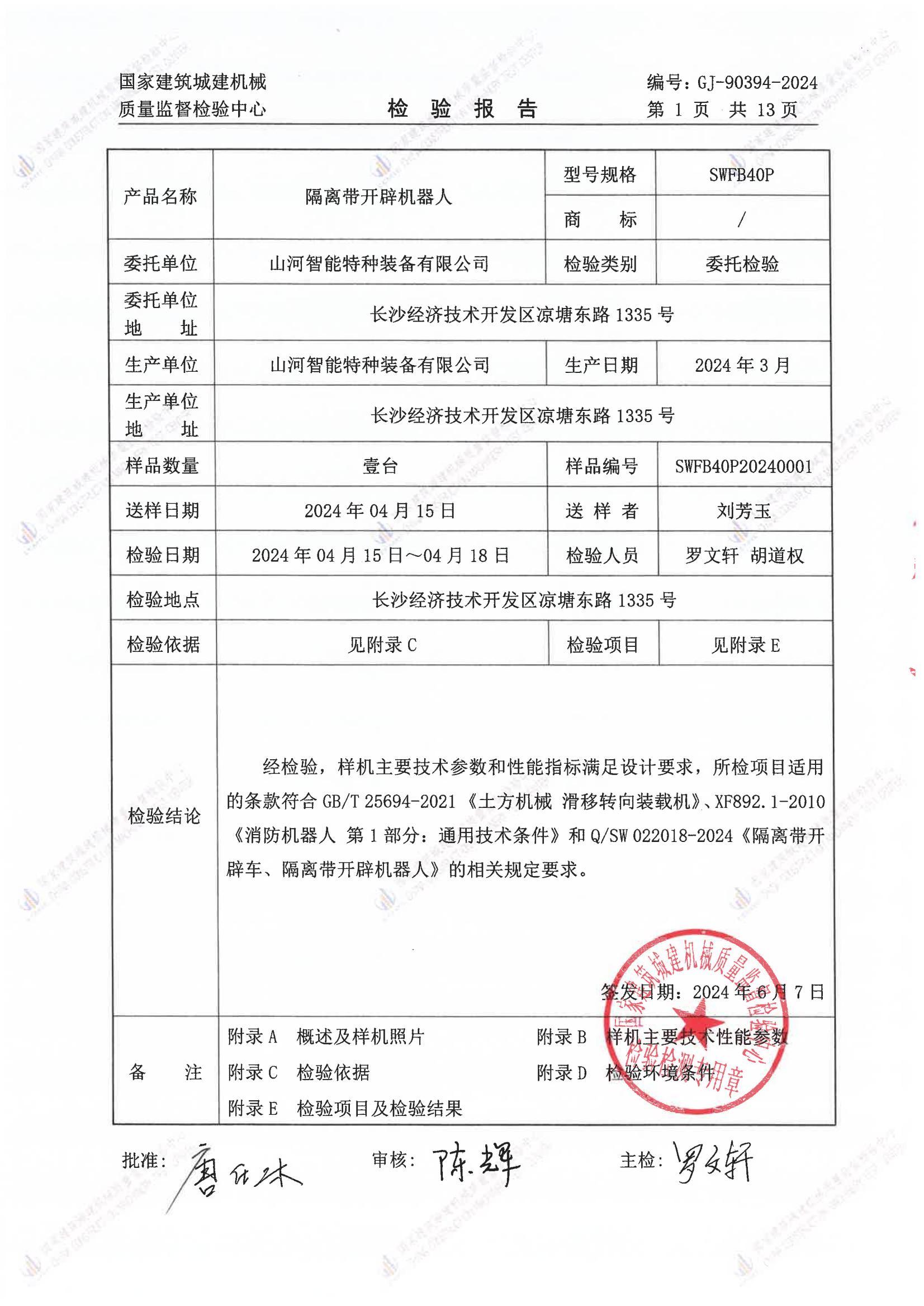 山河智能特种装备有限公司 山河智能特种装备有限公司