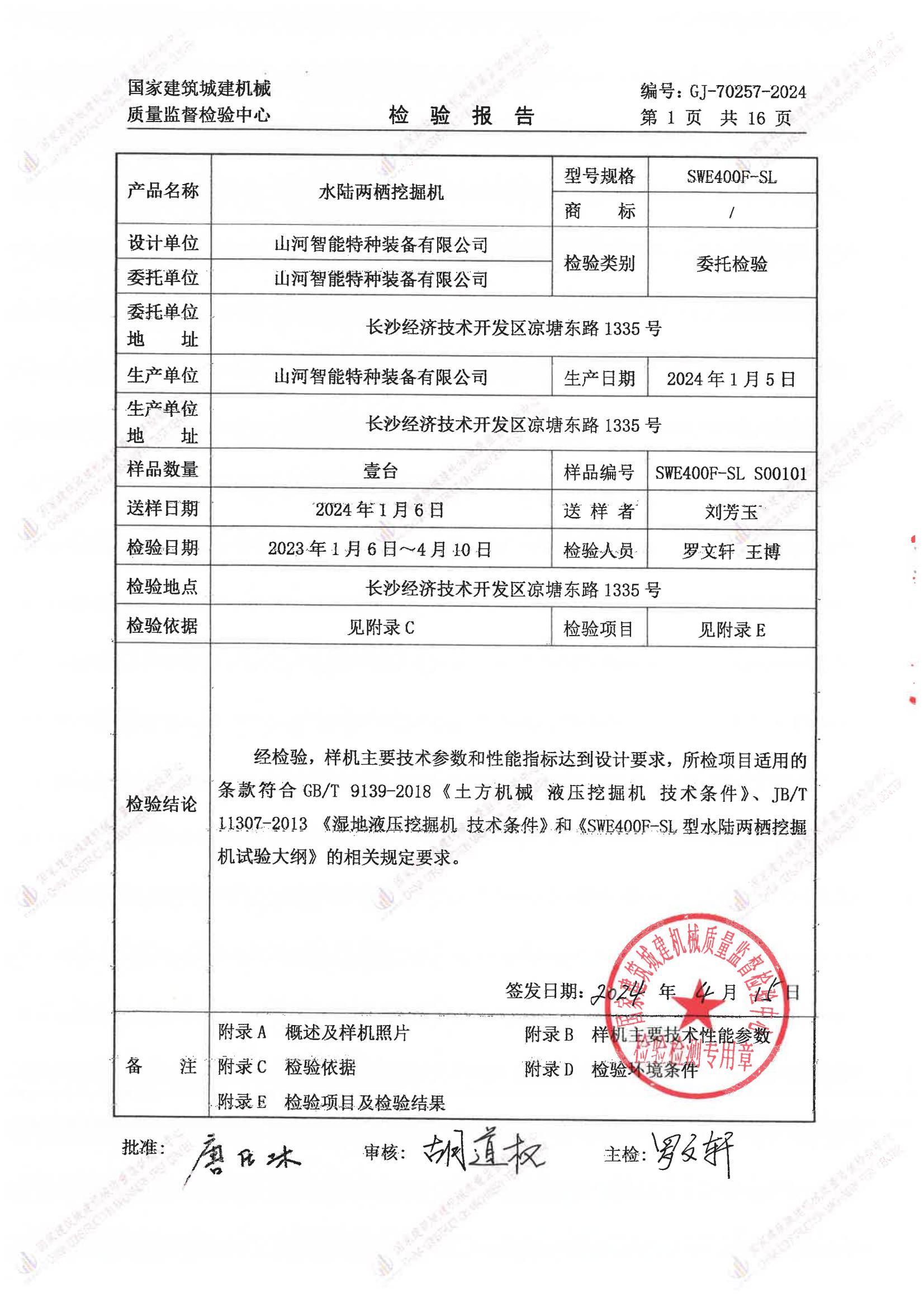 山河智能特种装备有限公司 山河智能特种装备有限公司