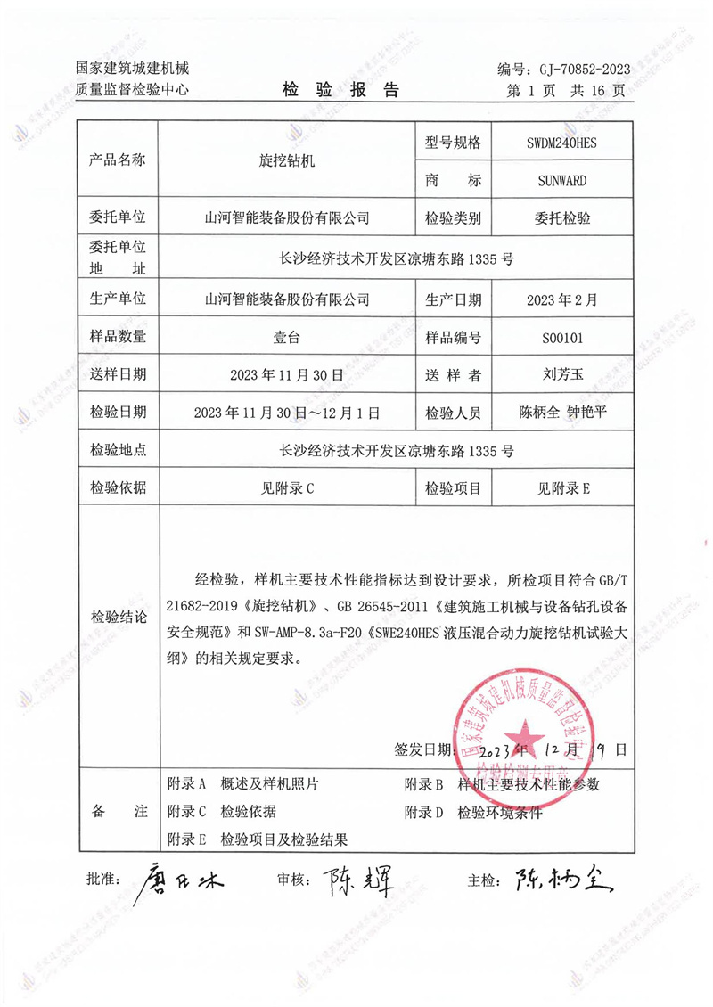 山河智能装备股份有限公司 山河智能装备股份有限公司