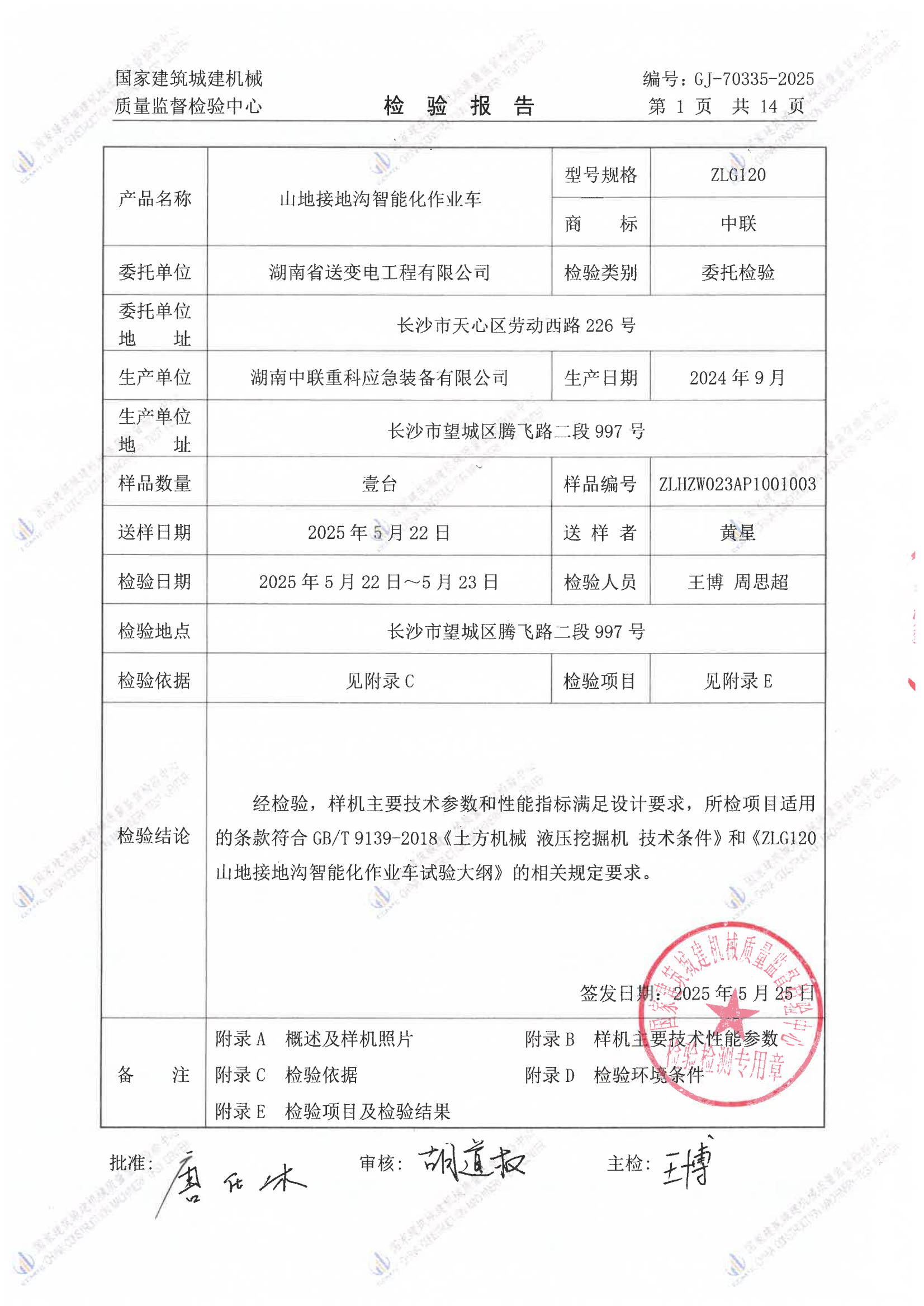 湖南省送变电工程有限公司 湖南省送变电工程有限公司