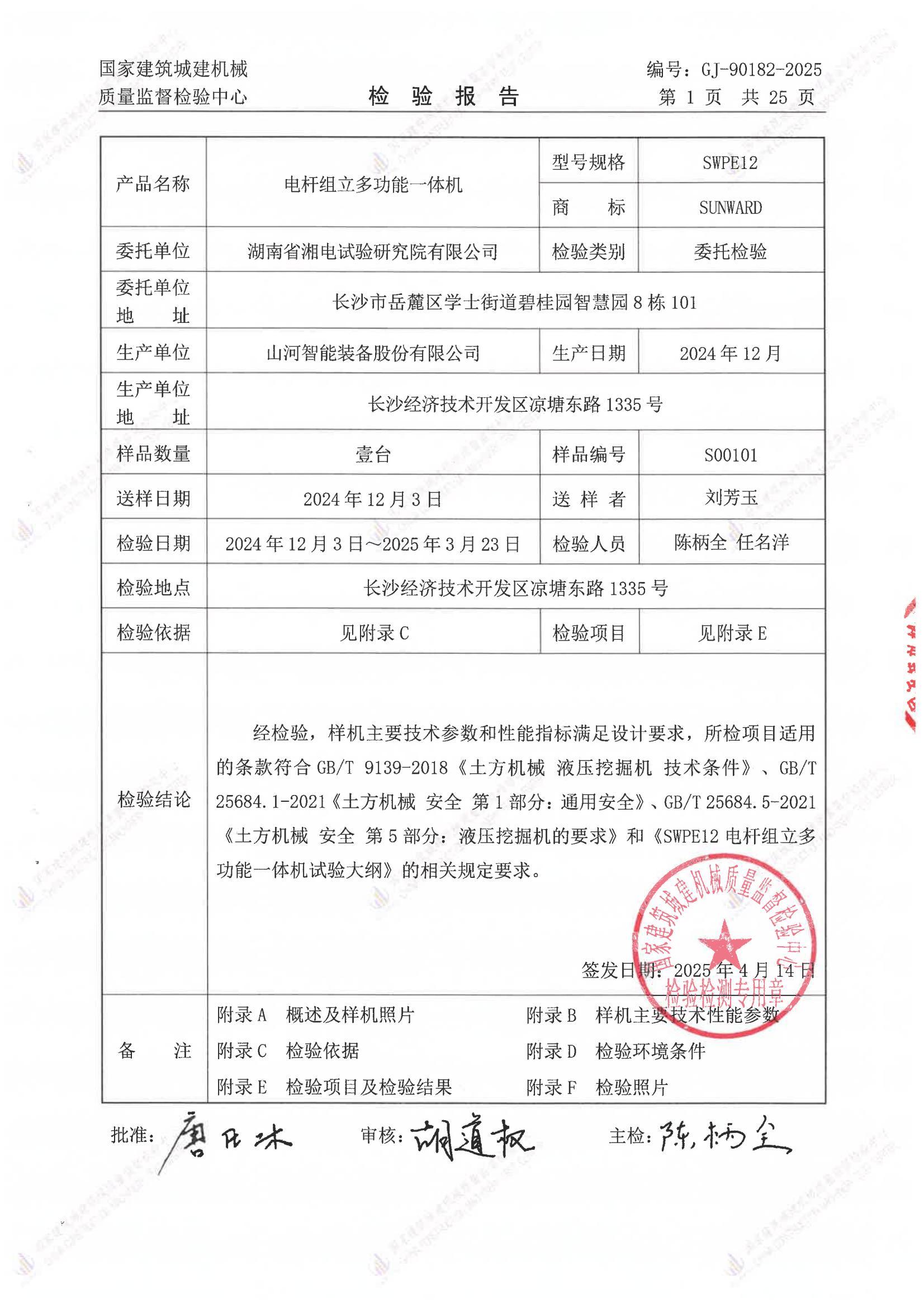 湖南省湘电试验研究院有限公司 湖南省湘电试验研究院有限公司