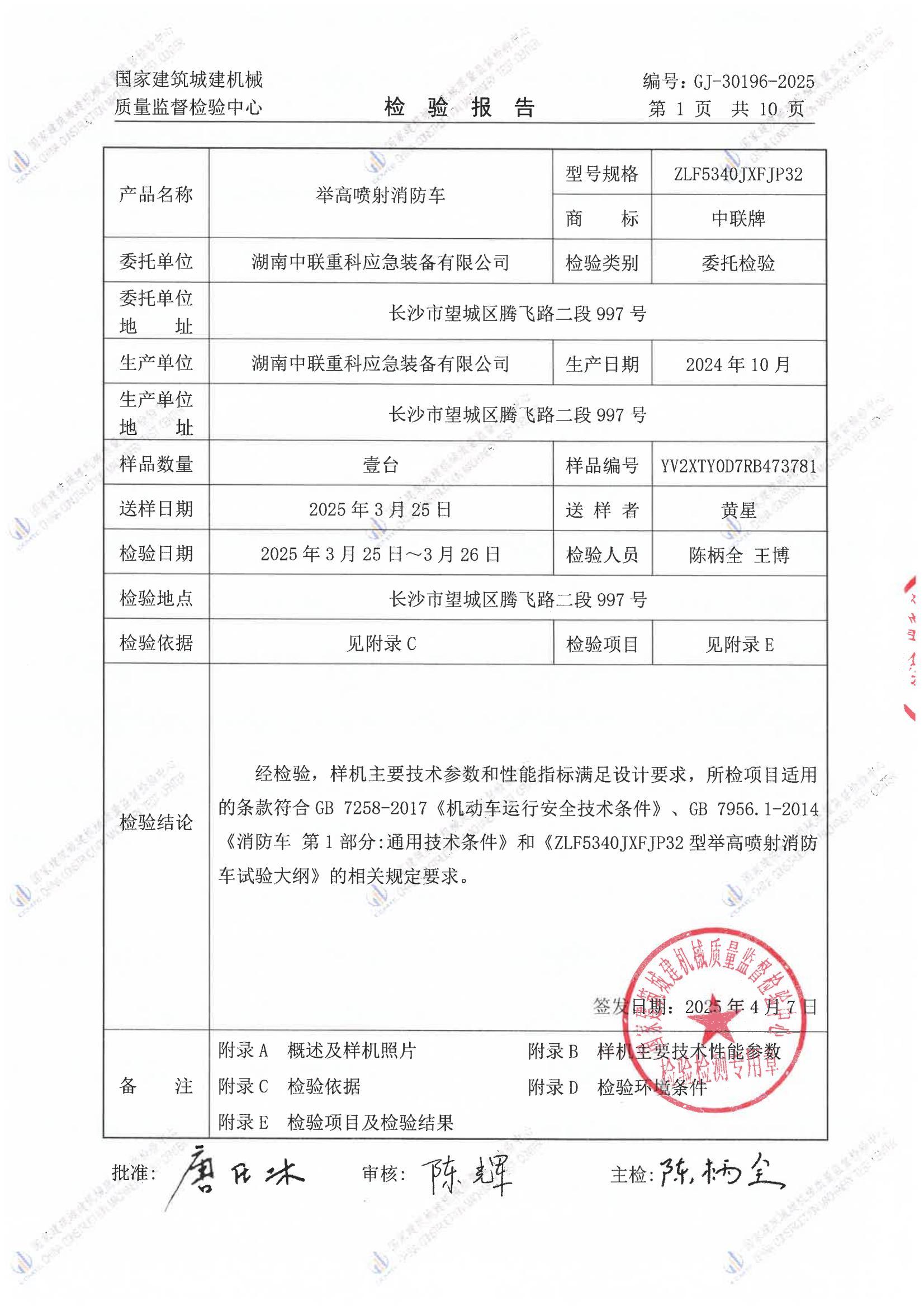 湖南中联重科应急装备有限公司 湖南中联重科应急装备有限公司