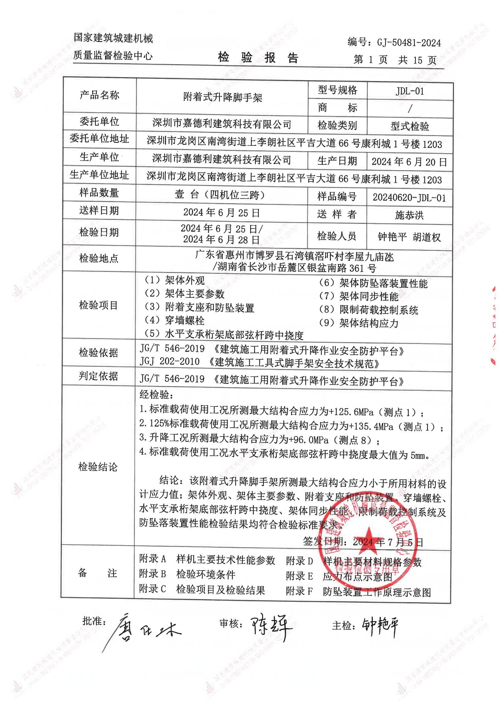 深圳市嘉德利建筑科技有限公司 深圳市嘉德利建筑科技有限公司