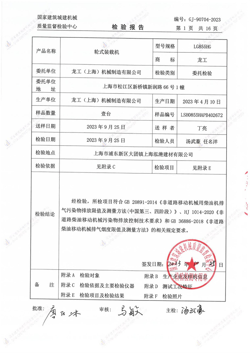 龙工(上海)路面机械制造有限公司 龙工(上海)路面机械制造有限公司