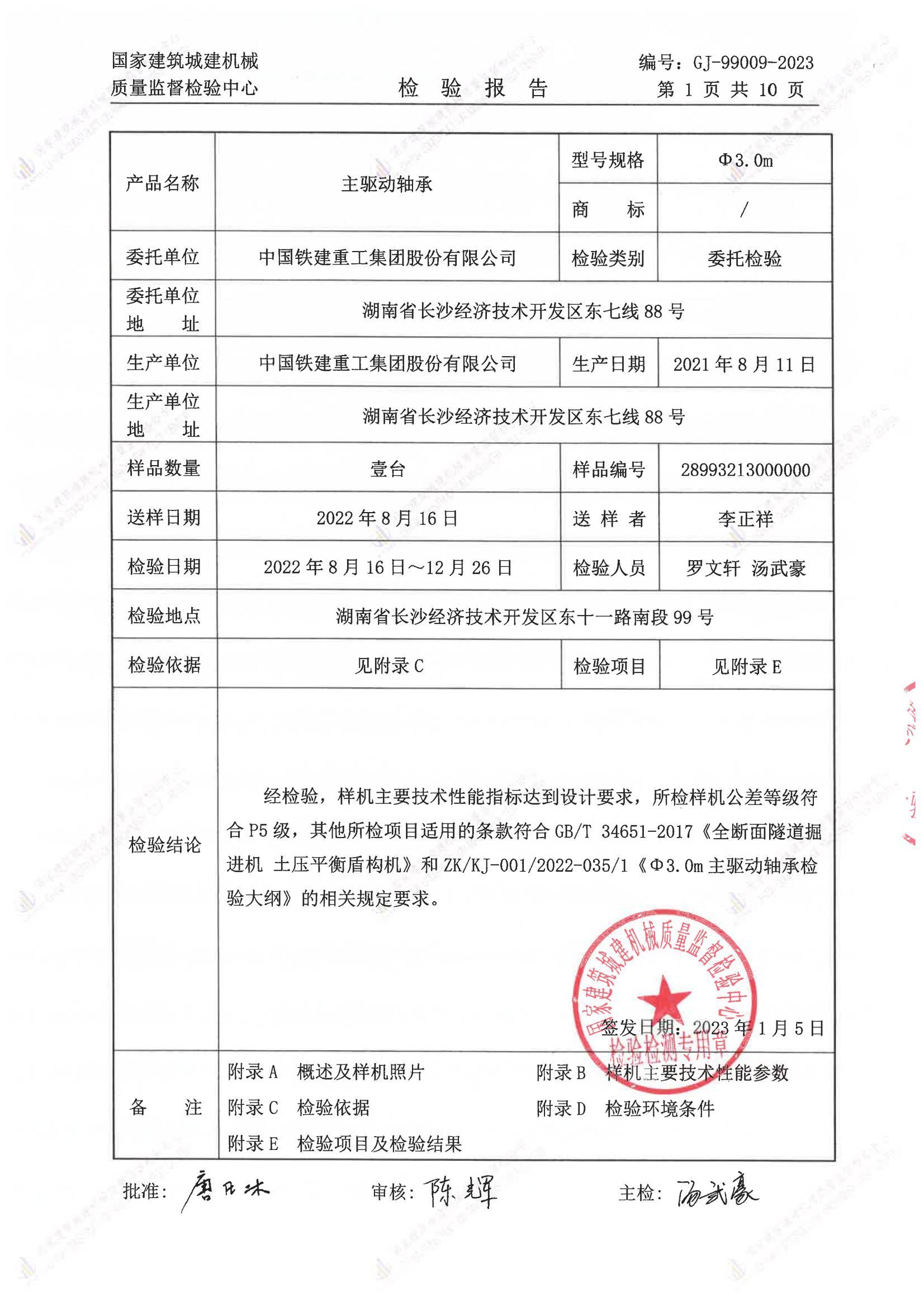 中国铁建重工集团股份有限公司