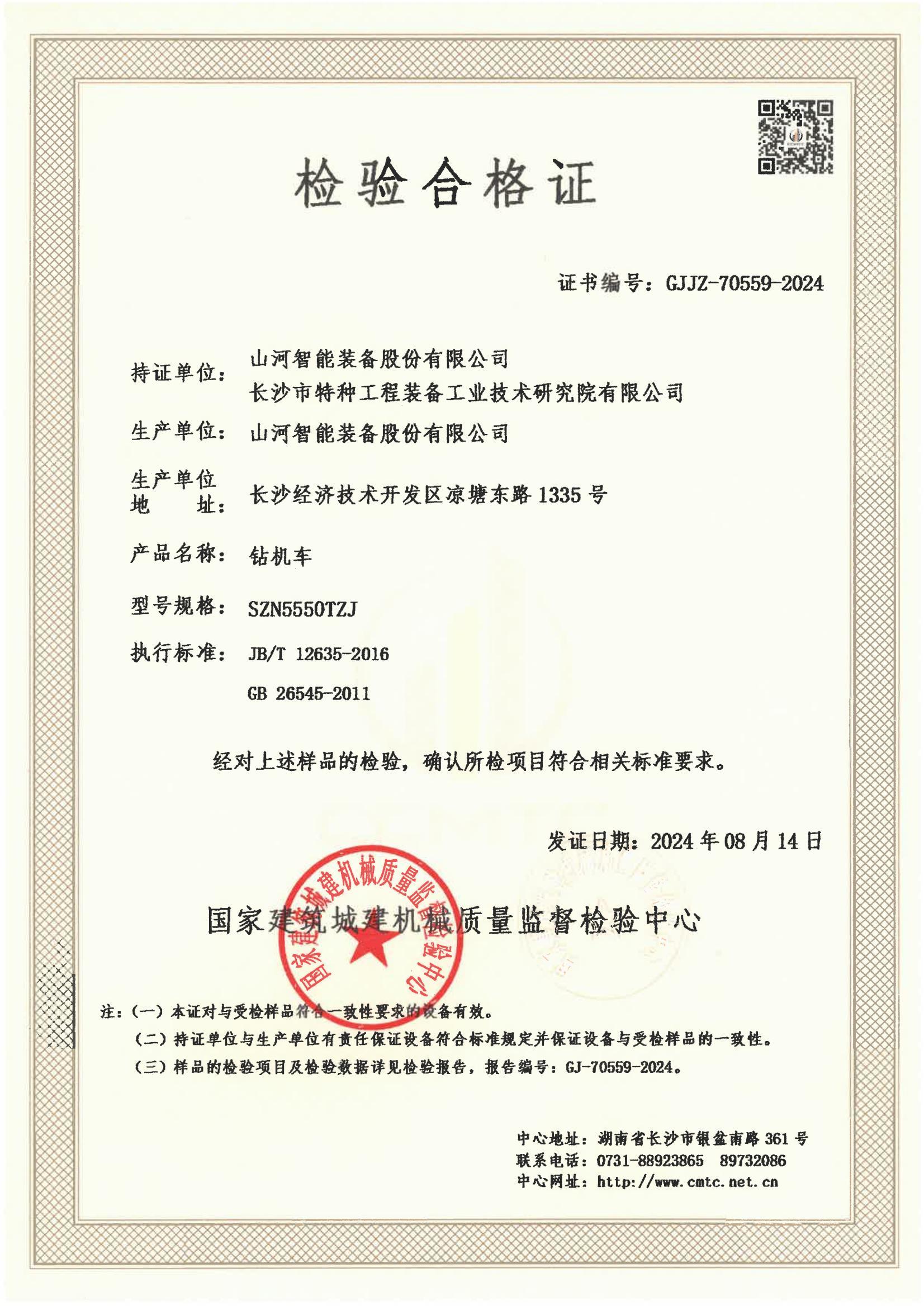 山河智能装备股份有限公司/长沙市特种工程装备工业技术研究院有限公司