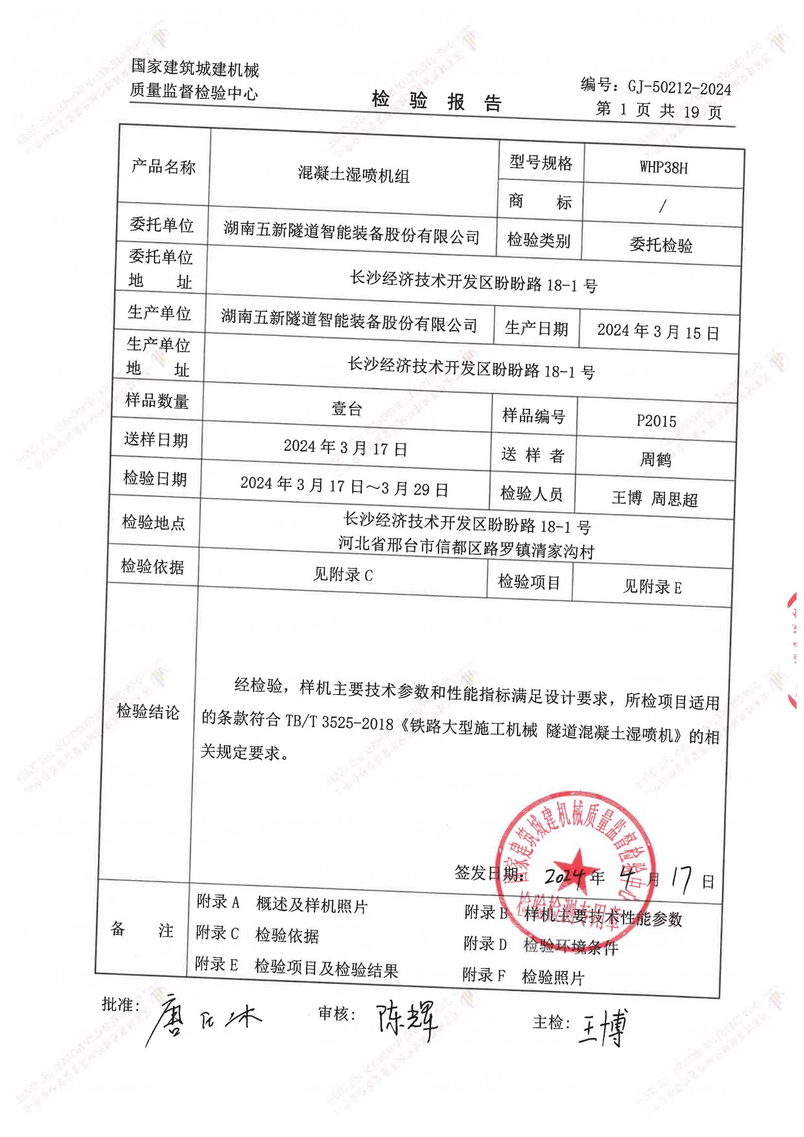 湖南五新隧道智能装备股份有限公司 湖南五新隧道智能装备股份有限公司