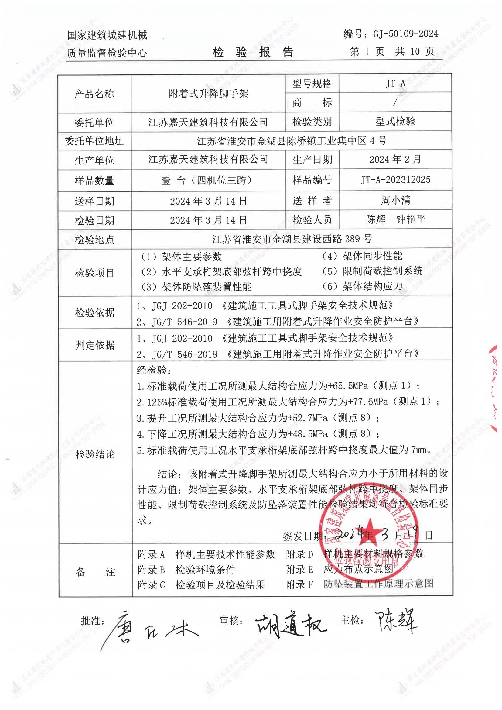 江苏嘉天建筑科技有限公司 江苏嘉天建筑科技有限公司