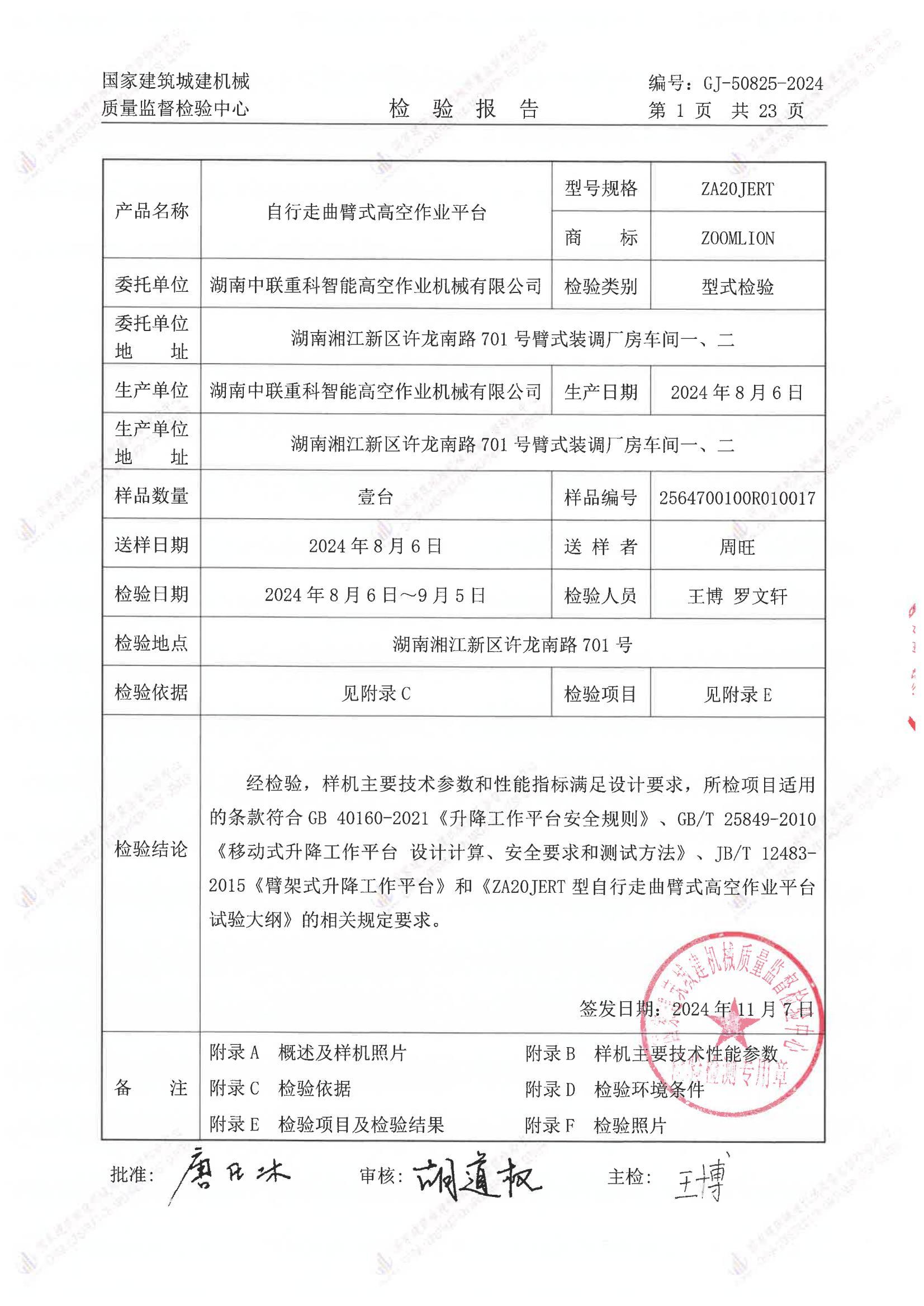 湖南中联重科智能高空作业机械有限公司 湖南中联重科智能高空作业机械有限公司