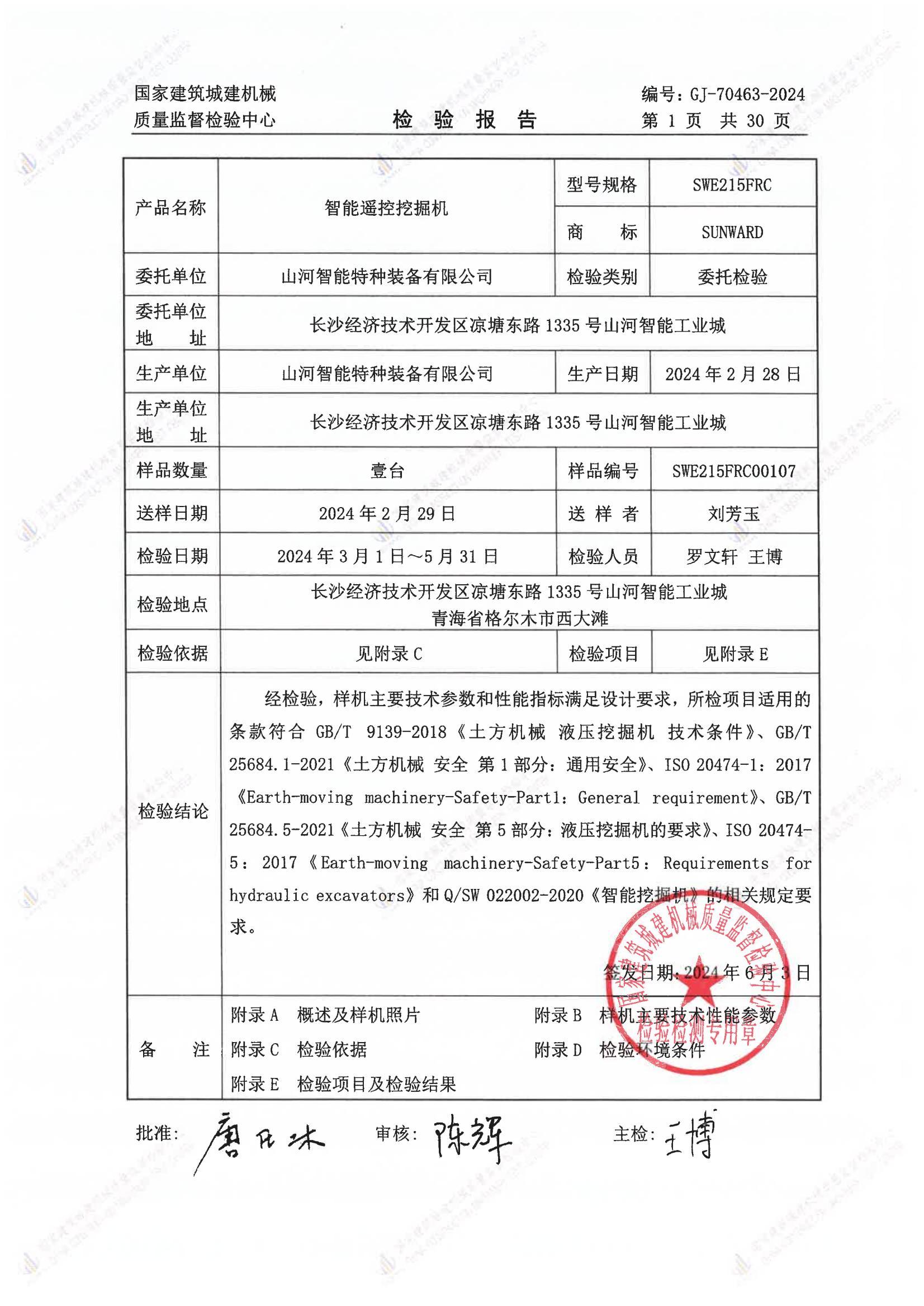山河智能特种装备有限公司