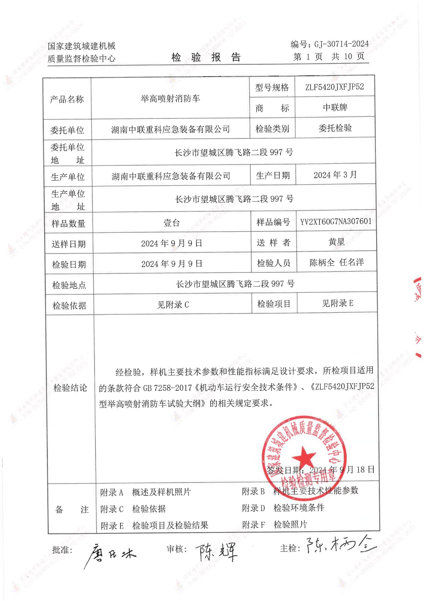 湖南中联重科应急装备有限公司 湖南中联重科应急装备有限公司