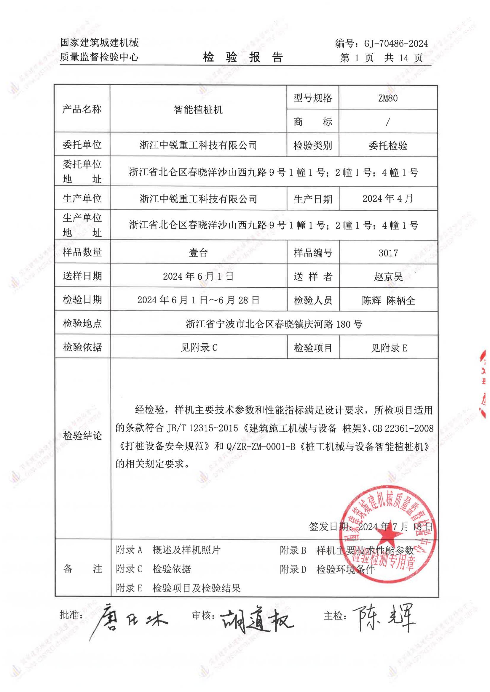 浙江中锐重工科技有限公司 浙江中锐重工科技有限公司