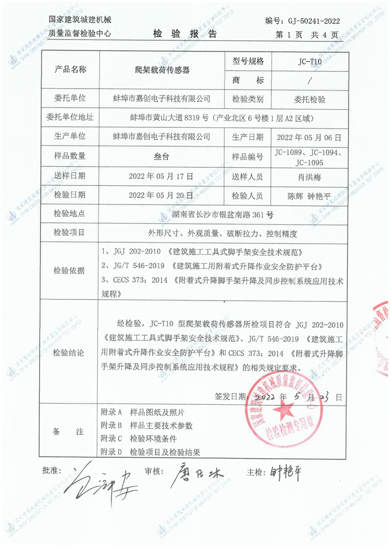 蚌埠市嘉创电子科技有限公司