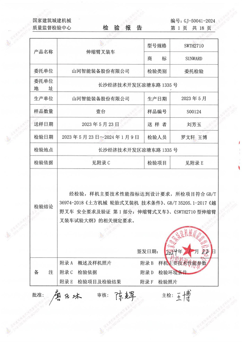 山河智能装备股份有限公司