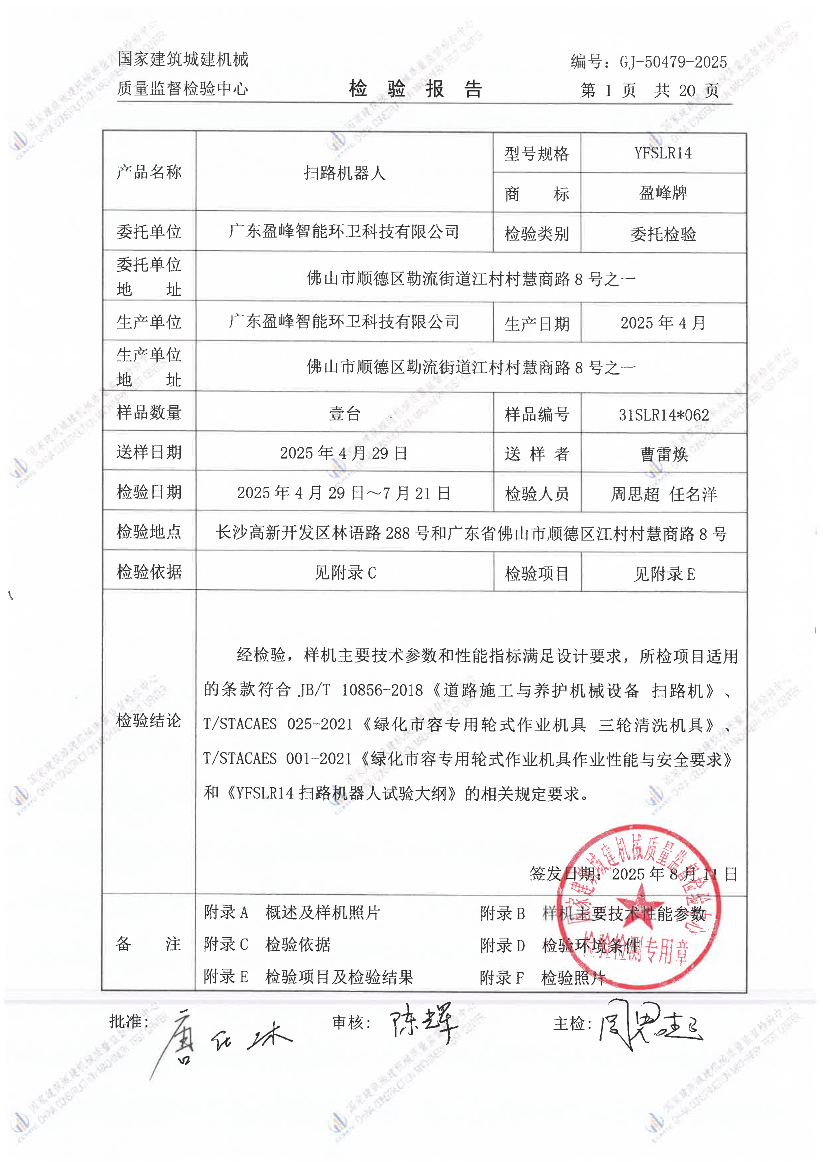 广东盈峰智能环卫科技有限公司 广东盈峰智能环卫科技有限公司