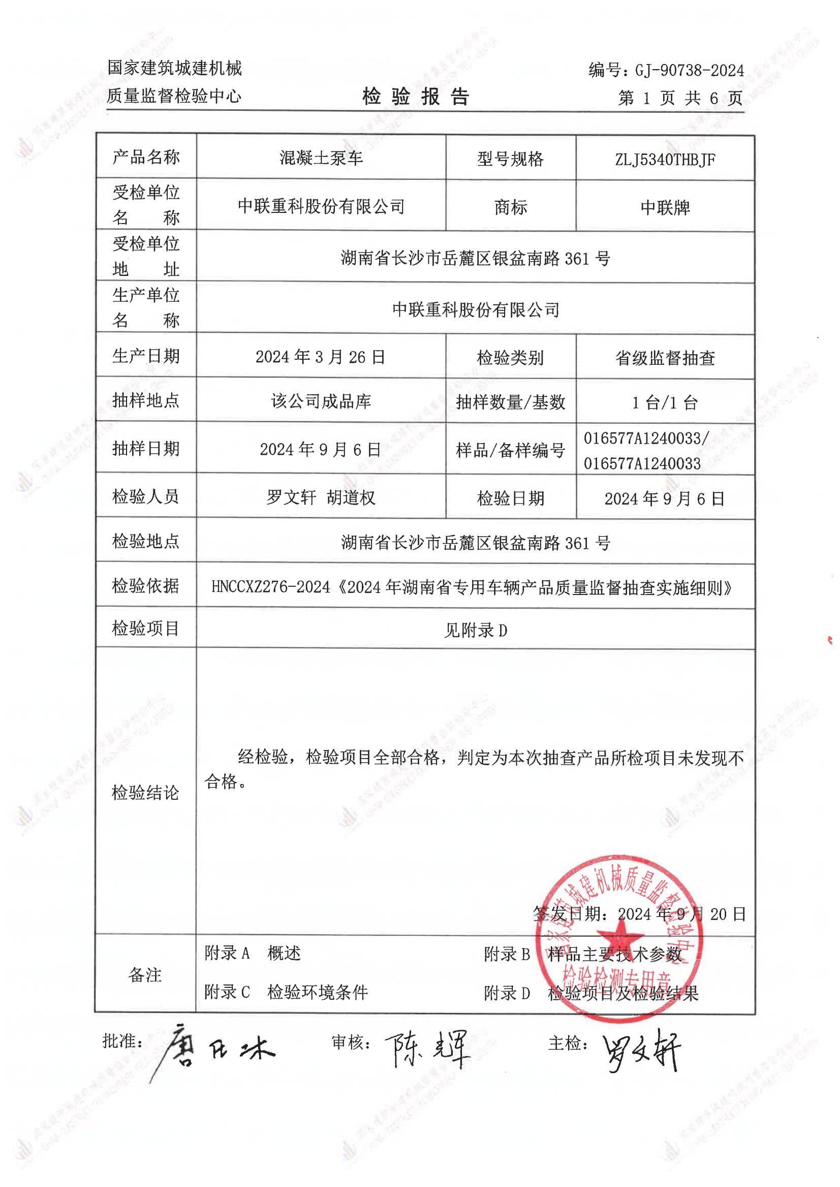 中联重科股份有限公司