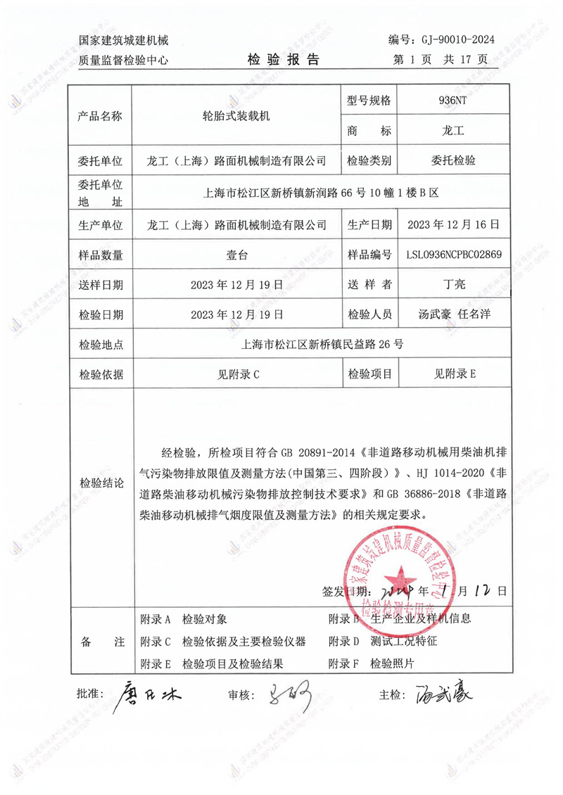 龙工(上海)路面机械制造有限公司 龙工(上海)路面机械制造有限公司