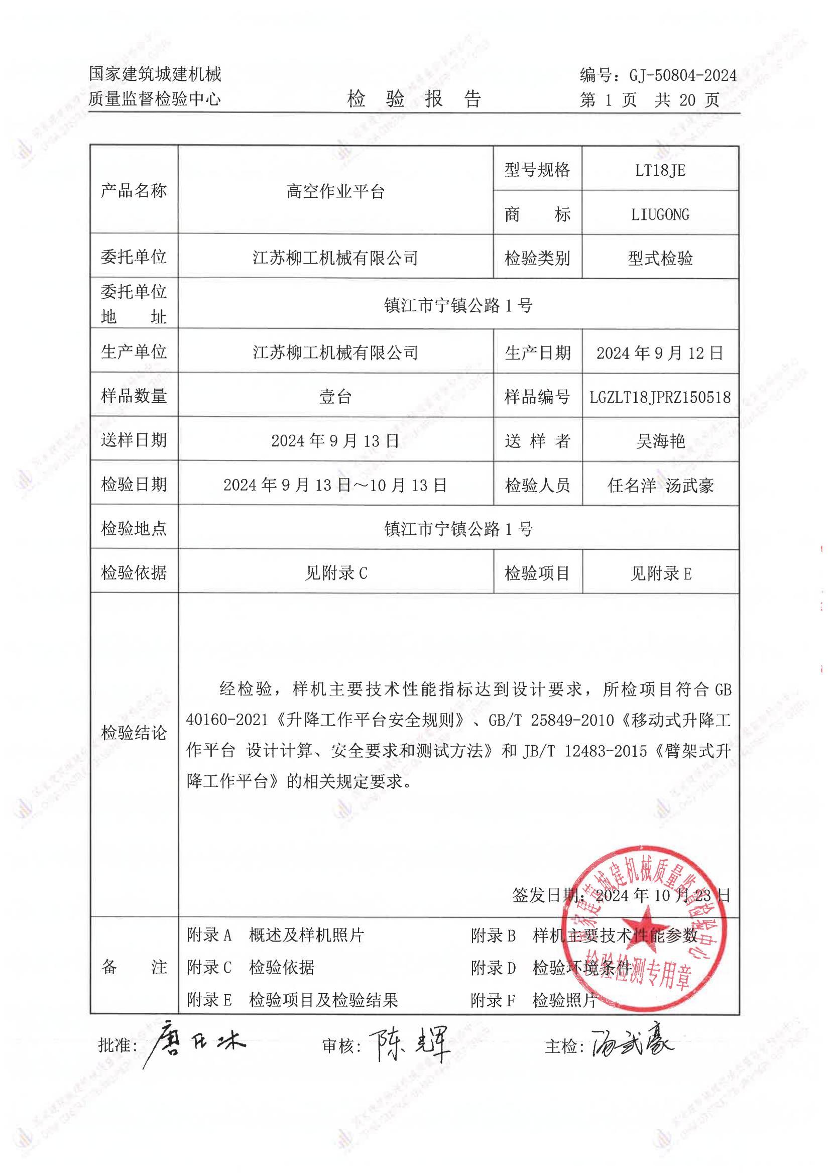 江苏柳工机械有限公司