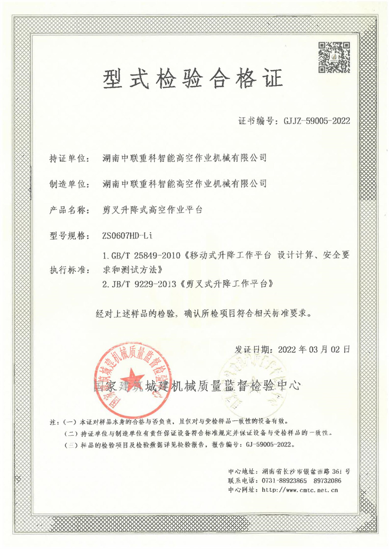 湖南中联重科智能高空作业机械有限公司 湖南中联重科智能高空作业机械有限公司