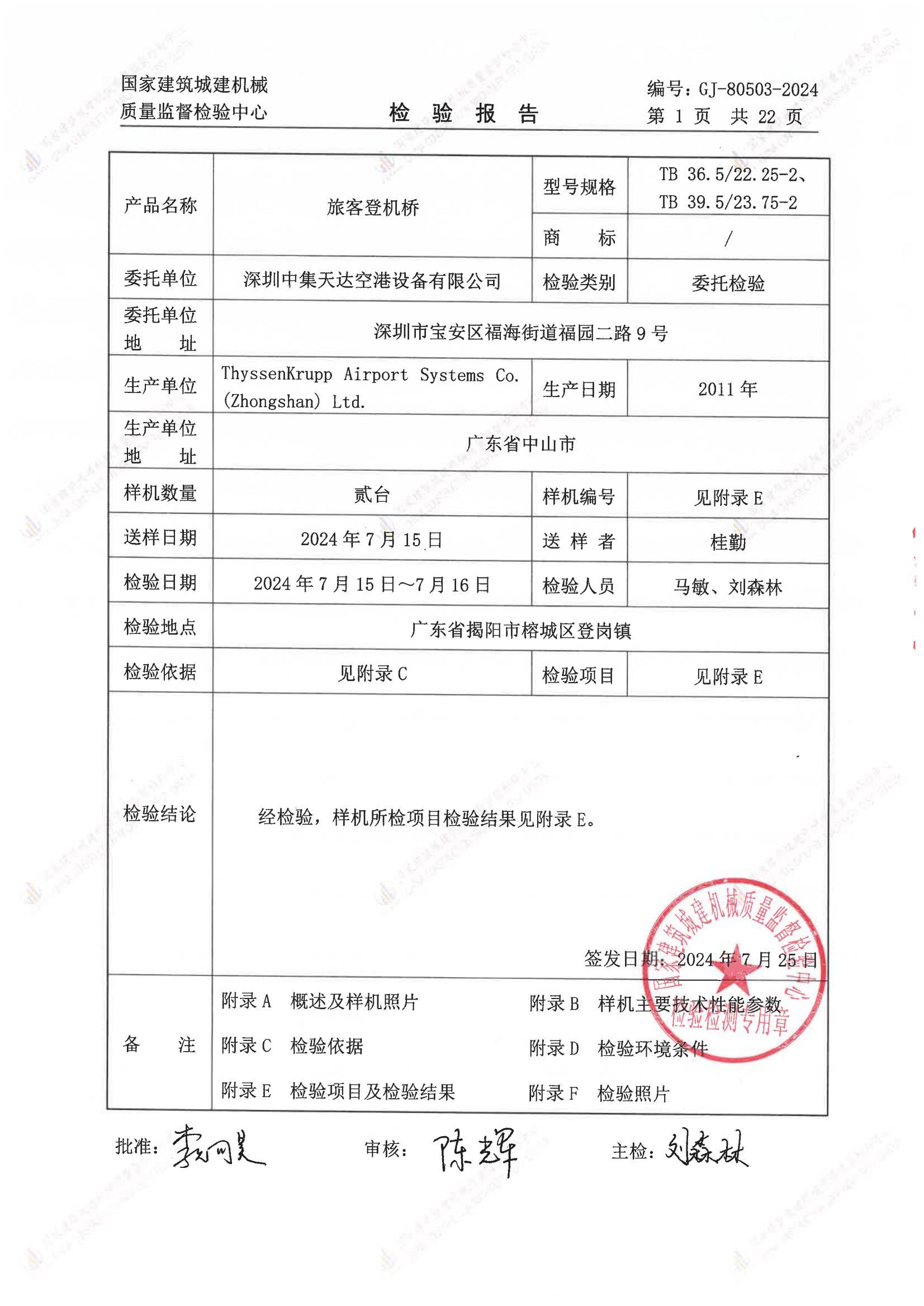 深圳中集天达空港设备有限公司 深圳中集天达空港设备有限公司