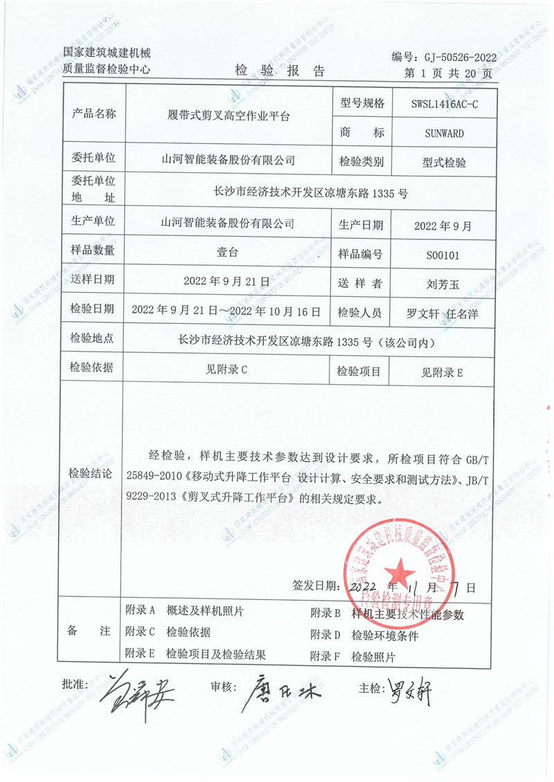 山河智能装备股份有限公司 山河智能装备股份有限公司